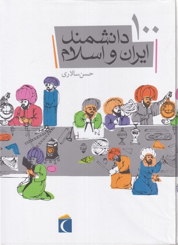 کتاب 100 دانشمند ایران و اسلام نشر محراب قلم
