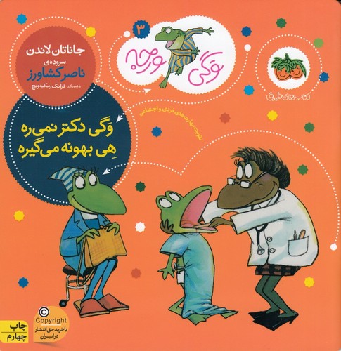 کتاب وگی ورجه 3: وگی دکتر نمیره هی بهونه میگیره نشر افق کتاب وگی ورجه 3: وگی دکتر نمیره هی بهونه میگیره نشر افق