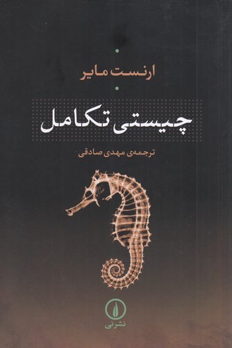 کتاب چیستی تکامل نشر نی کتاب چیستی تکامل نشر نی