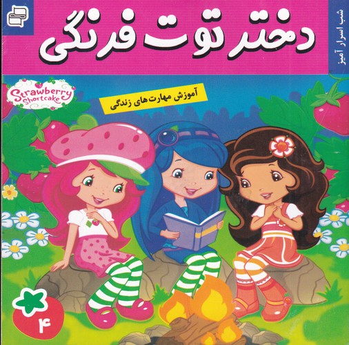 کتاب دختر توتفرنگی 4: شب اسرارآمیز نشر فرهنگ و هنر کتاب دختر توتفرنگی 4: شب اسرارآمیز نشر فرهنگ و هنر