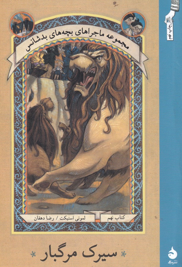 کتاب ماجراهای بچههای بدشانس 9: سیرک مرگبار نشر ماهی کتاب ماجراهای بچههای بدشانس 9: سیرک مرگبار نشر ماهی