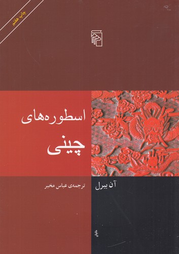 کتاب اسطوره‌های چینی نشر مرکز