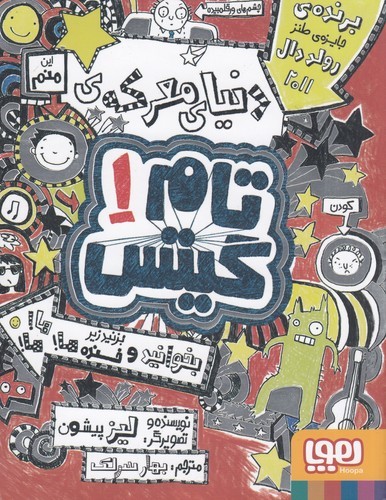 کتاب تام گیتس 1: دنیای معرکهی تام گیتس نشر هوپا کتاب تام گیتس 1: دنیای معرکهی تام گیتس نشر هوپا