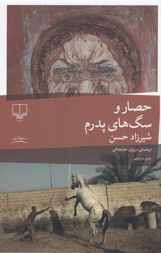کتاب حصار و سگهای پدرم نشرچشمه کتاب حصار و سگهای پدرم نشرچشمه