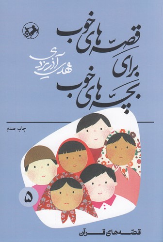 کتاب قصههای خوب برای بچههای خوب 5: قصههایی قرآن نشر امیرکبیر، شکوفه کتاب قصههای خوب برای بچههای خوب 5: قصههایی قرآن نشر امیرکبیر، شکوفه