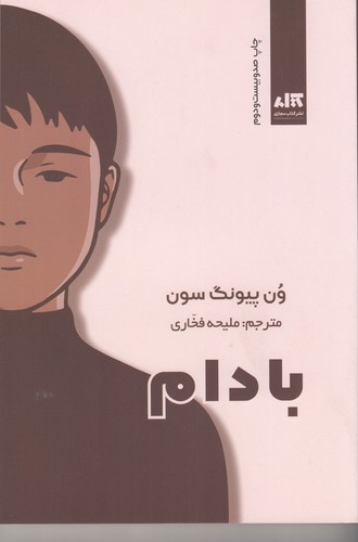 کتاب بادام نشر مجازی کتاب بادام نشر مجازی