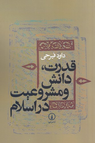 کتاب قدرت- دانش و مشروعیت در اسلام (دوره ی میانه) نشر نی کتاب قدرت- دانش و مشروعیت در اسلام (دوره ی میانه) نشر نی
