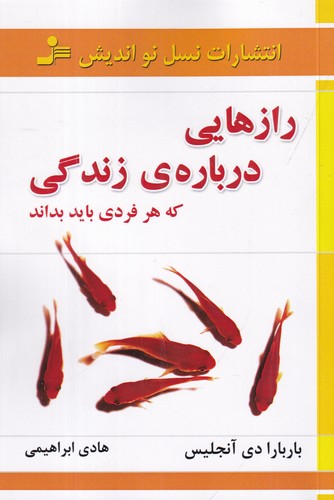 کتاب رازهایی دربارهی زندگی که هر فردی باید بداند نشر نسل نواندیش کتاب رازهایی دربارهی زندگی که هر فردی باید بداند نشر نسل نواندیش