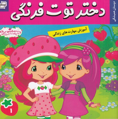 کتاب دختر توتفرنگی 1: بهترین دوستان همیشگی نشر فرهنگ و هنر کتاب دختر توتفرنگی 1: بهترین دوستان همیشگی نشر فرهنگ و هنر