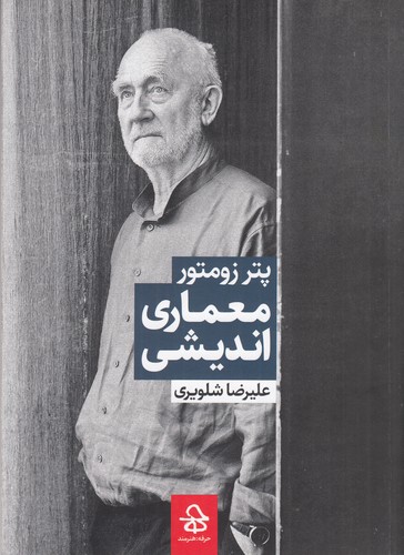 کتاب معماری اندیشی نشر حرفه هنرمند کتاب معماری اندیشی نشر حرفه هنرمند