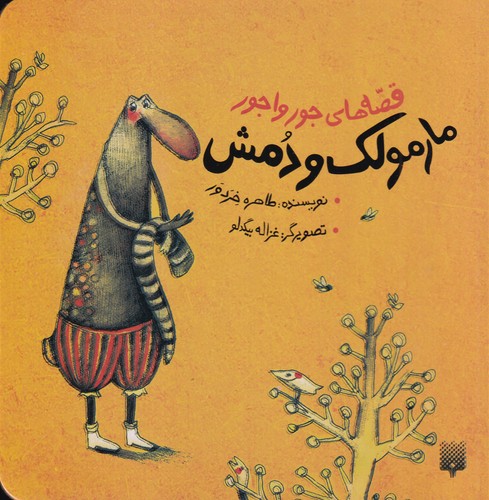 کتاب قصههای جورواجور: مارمولک و دمش نشر پیدایش کتاب قصههای جورواجور: مارمولک و دمش نشر پیدایش