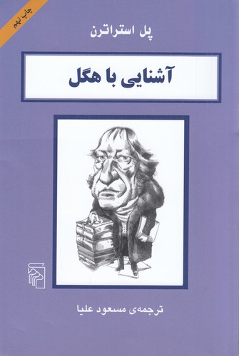 کتاب آشنایی با هگل نشر مرکز کتاب آشنایی با هگل نشر مرکز