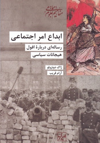 کتاب ابداع امر اجتماعی: رساله‌ای درباره‌ی افول هیجانات سیاسی نشر شیرازه کتاب ما