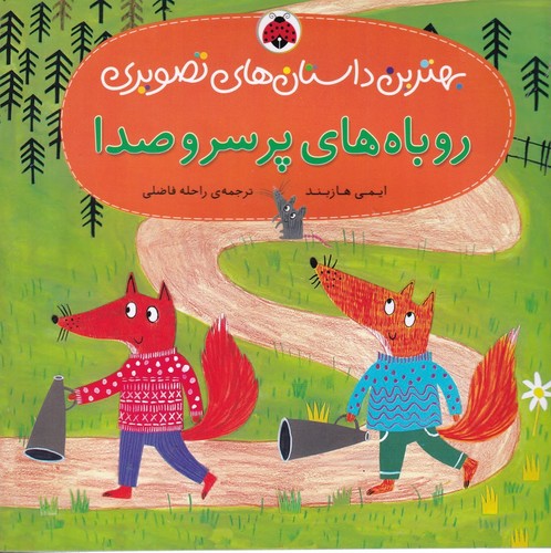 کتاب بهترین داستانهای تصویری: روباههای پر سر و صدا نشر شهر قلم کتاب بهترین داستانهای تصویری: روباههای پر سر و صدا نشر شهر قلم