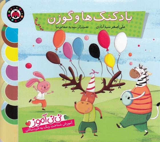 کتاب نینی آموز: بادکنکها و گوزن نشر شهر قلم کتاب نینی آموز: بادکنکها و گوزن نشر شهر قلم