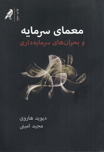 کتاب معمای سرمایه و بحران های سرمایه داری نشر بازتاب نگار- نشر کلاغ کتاب معمای سرمایه و بحران های سرمایه داری نشر بازتاب نگار- نشر کلاغ