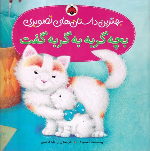 کتاب بهترین داستانهای تصویری: بچه گربه به گربه گفت نشر شهر قلم کتاب بهترین داستانهای تصویری: بچه گربه به گربه گفت نشر شهر قلم