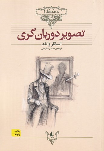 کتاب کلکسیون کلاسیک 23: تصویر دوریانگری نشر افق کتاب کلکسیون کلاسیک 23: تصویر دوریانگری نشر افق