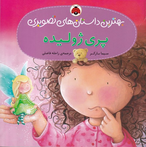 کتاب بهترین داستانهای تصویری: پری ژولیده نشر شهر قلم کتاب بهترین داستانهای تصویری: پری ژولیده نشر شهر قلم