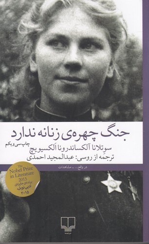 کتاب جنگ چهرهی زنانه ندارد نشرچشمه کتاب جنگ چهرهی زنانه ندارد نشرچشمه