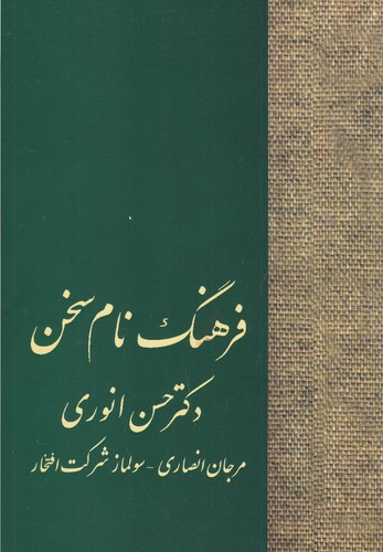 کتاب فرهنگ نام سخن نشر سخن کتاب فرهنگ نام سخن نشر سخن