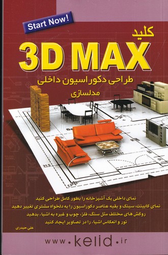 کتاب کلید 3D Max-طراحی دکوراسیون داخلی مدلسازی نشر کلید آموزش کتاب کلید 3D Max-طراحی دکوراسیون داخلی مدلسازی نشر کلید آموزش