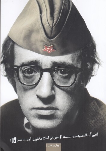 کتاب این آب آشامیدنی نیست: مجموعه طنزهای وودی آلن نشر بیدگل کتاب این آب آشامیدنی نیست: مجموعه طنزهای وودی آلن نشر بیدگل