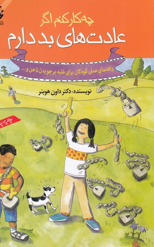 کتاب چهکار کنم اگر عادتهای بد دارم نشر گام کتاب چهکار کنم اگر عادتهای بد دارم نشر گام