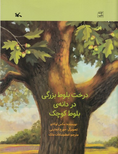 کتاب درخت بلوط بزرگی در دانهی بلوط کوچک نشر کانون پرورش فکری کودکان و نوجوانان کتاب درخت بلوط بزرگی در دانهی بلوط کوچک نشر کانون پرورش فکری کودکان و نوجوانان