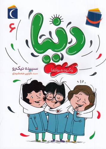 کتاب دنیا 6: دنیا و گروه هیولاها نشر محراب قلم کتاب دنیا 6: دنیا و گروه هیولاها نشر محراب قلم