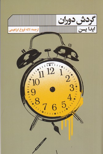 کتاب گردش دوران نشر گویا کتاب گردش دوران نشر گویا