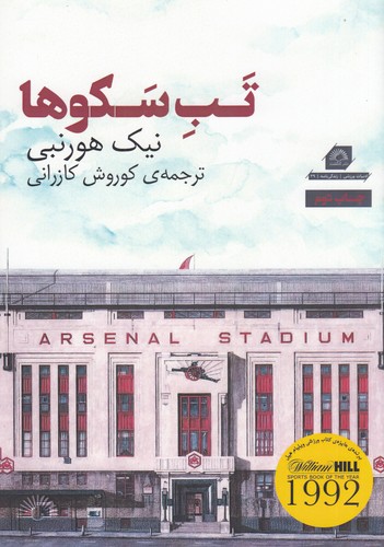 کتاب تب سکوها نشر گلگشت کتاب تب سکوها نشر گلگشت