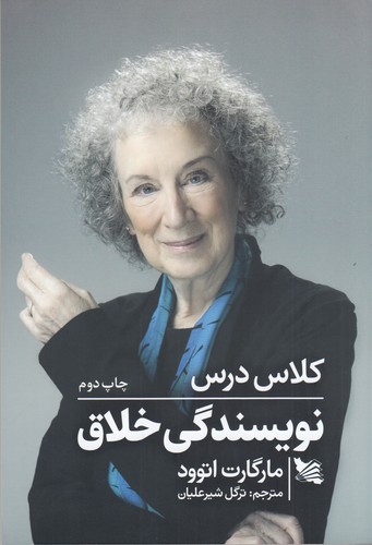 کتاب کلاس درس نویسندگی خلاق نشر گوتنبرگ کتاب کلاس درس نویسندگی خلاق نشر گوتنبرگ
