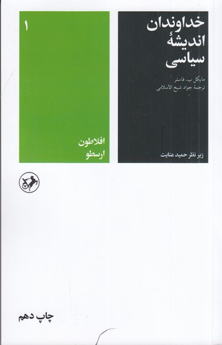 کتاب خداوندان اندیشه سیاسی 1 نشر امیرکبیر کتاب خداوندان اندیشه سیاسی 1 نشر امیرکبیر