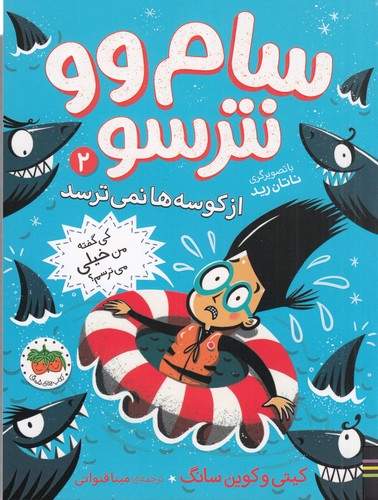 کتاب سام وو نترسو 2: از کوسهها نمیترسد نشر افق کتاب سام وو نترسو 2: از کوسهها نمیترسد نشر افق