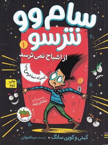 کتاب سام وو نترسو 1: از اشباح نمیترسد نشر افق کتاب سام وو نترسو 1: از اشباح نمیترسد نشر افق