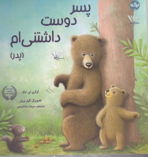 کتاب پسر دوست داشتنیام (پدر) نشر برکه کتاب پسر دوست داشتنیام (پدر) نشر برکه