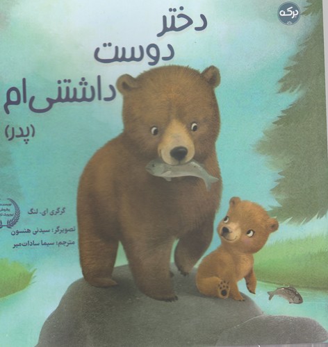 کتاب دختر دوست داشتنیام (مادر) نشر برکه کتاب دختر دوست داشتنیام (مادر) نشر برکه