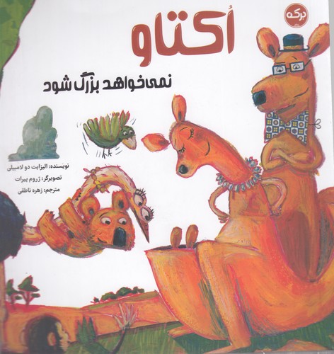 کتاب اکتاو نمیخواهد بزرگ شود نشر برکه کتاب اکتاو نمیخواهد بزرگ شود نشر برکه