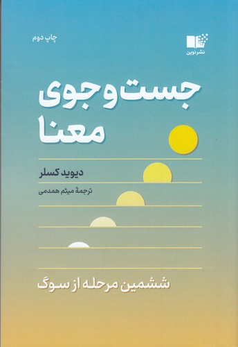 کتاب جست‌و‌جوی معنا نشر نوین توسعه