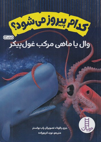 کتاب کدام پیروز میشود؟ وال یا ماهی مرکب غولپیکر نشر نردبان کتاب کدام پیروز میشود؟ وال یا ماهی مرکب غولپیکر نشر نردبان