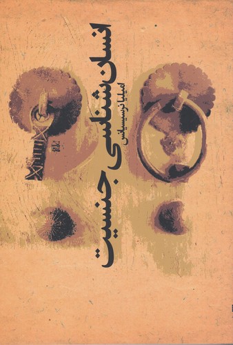 کتاب انسان شناسی جنسیت نشر افکار کتاب انسان شناسی جنسیت نشر افکار