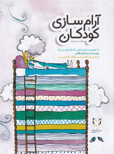 کتاب آرامسازی کودکان با تصویرسازی ذهنی افسانههای پریان نشر آوای هانا کتاب آرامسازی کودکان با تصویرسازی ذهنی افسانههای پریان نشر آوای هانا