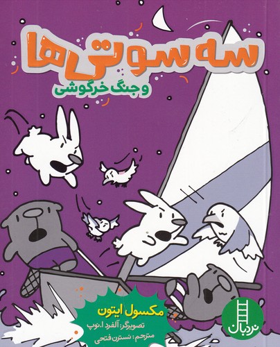 کتاب سه سوتیها و جنگ خرگوشی نشر نردبان کتاب سه سوتیها و جنگ خرگوشی نشر نردبان