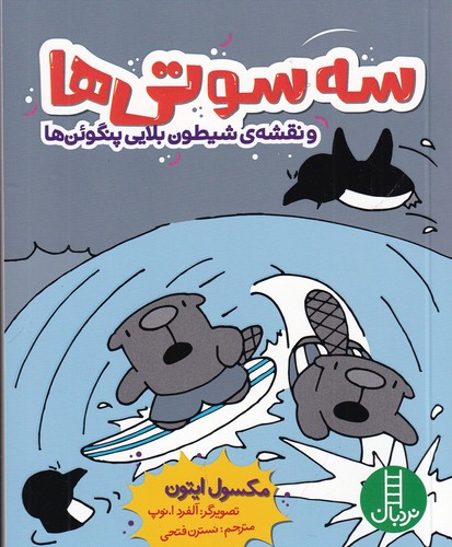 کتاب سه سوتیها و نقشهی شیطون بلایی پنگوئنها نشر نردبان کتاب سه سوتیها و نقشهی شیطون بلایی پنگوئنها نشر نردبان