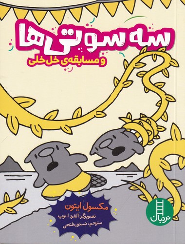 کتاب سه سوتیها و مسابقهی خلخلی نشر نردبان کتاب سه سوتیها و مسابقهی خلخلی نشر نردبان