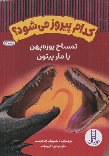 کتاب کدام پیروز می‌شود؟: تمساح پوزه پهن یا مار پیتون نشر نردبان