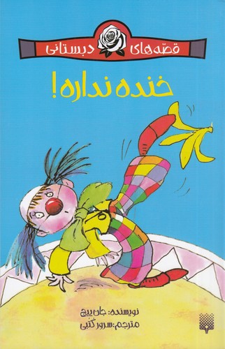 کتاب قصههای دبستانی: خنده نداره! نشر پیدایش کتاب قصههای دبستانی: خنده نداره! نشر پیدایش