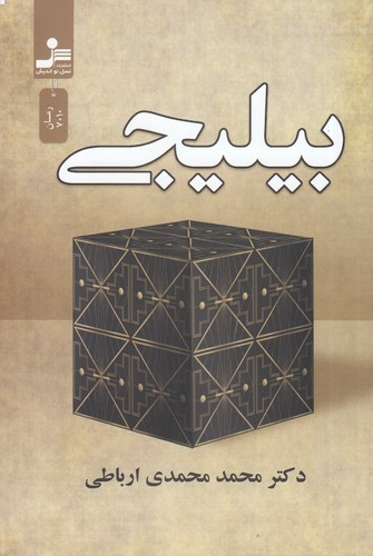 کتاب بیلیجی نشر نسل نواندیش کتاب بیلیجی نشر نسل نواندیش