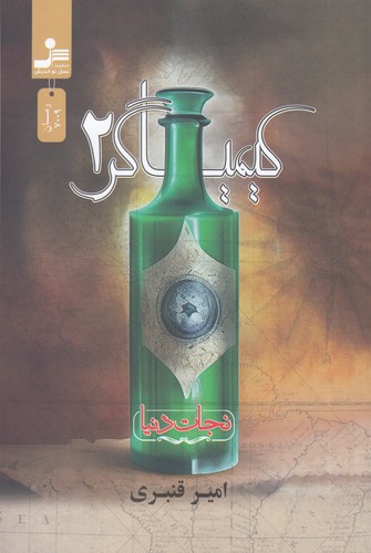 کتاب کیمیاگر 2: نجات دنیا نشر نسل نواندیش کتاب کیمیاگر 2: نجات دنیا نشر نسل نواندیش